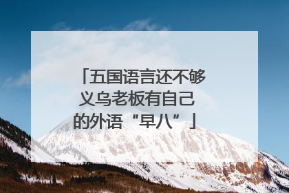 五国语言还不够 义乌老板有自己的外语“早八”